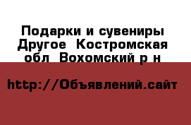 Подарки и сувениры Другое. Костромская обл.,Вохомский р-н